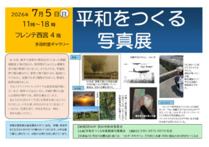 平和をつくる写真展