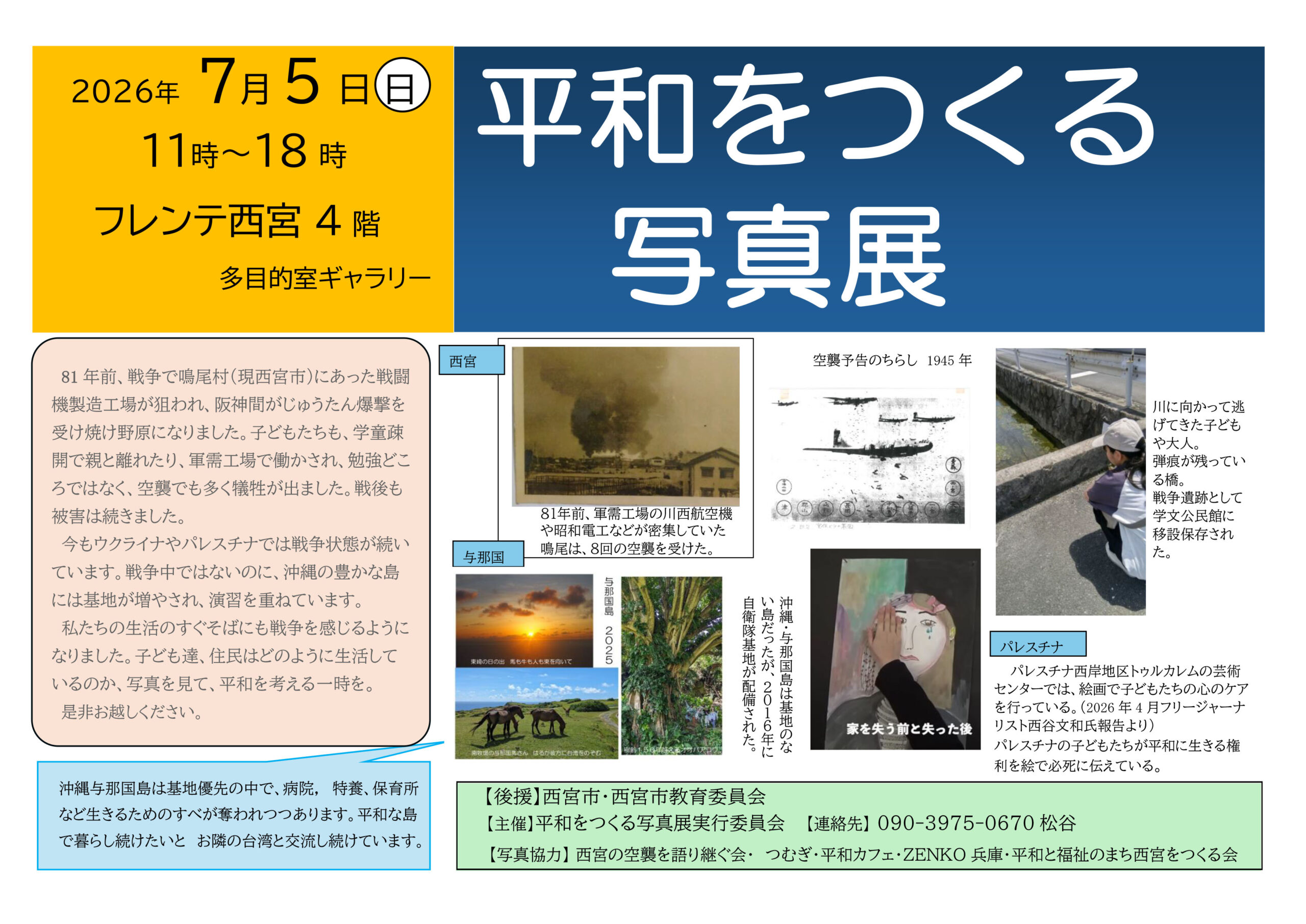 平和をつくる写真展