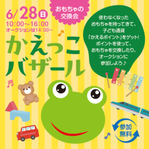お金を使わない子供の遊び「かえっこバザール」