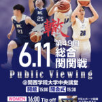 第49回総合関関戦 バスケットボール部の試合のパブリックビューイング