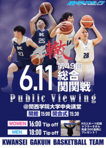 第49回総合関関戦 バスケットボール部の試合のパブリックビューイング