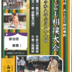 あらえびす神社奉納 子ども相撲大会