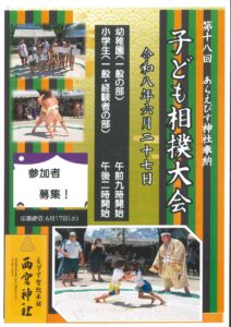 あらえびす神社奉納 子ども相撲大会