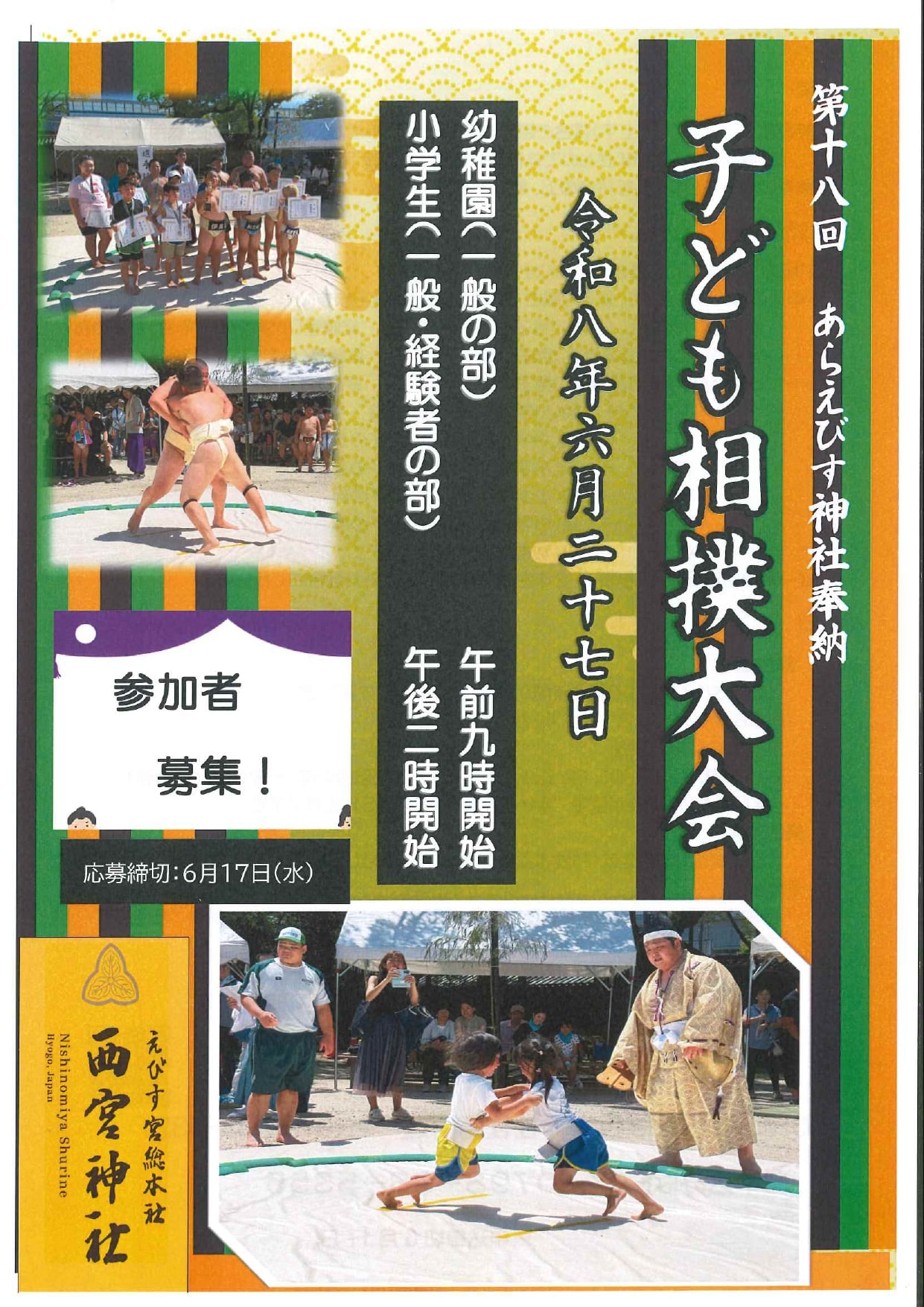 あらえびす神社奉納 子ども相撲大会