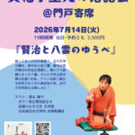 賢治と八雲のゆうべ（笑福亭里光の落語会＠門戸寄席）