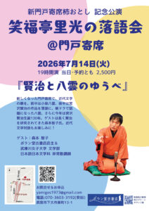 賢治と八雲のゆうべ（笑福亭里光の落語会＠門戸寄席）