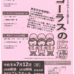 第16回　コーラスの広場
