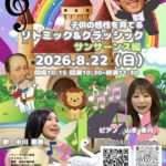 子どもの感性を育てる リトミック＆クラシック ～サン＝サーンス編～