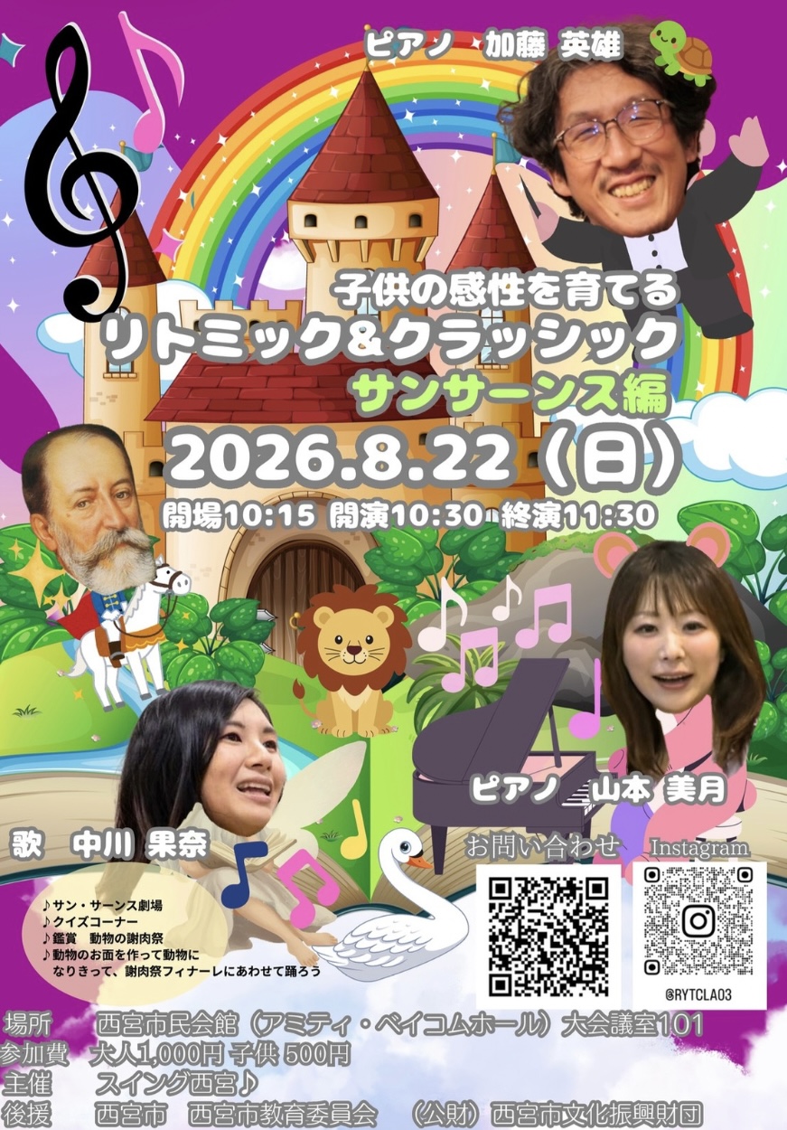 子どもの感性を育てる リトミック＆クラシック ～サン＝サーンス編～