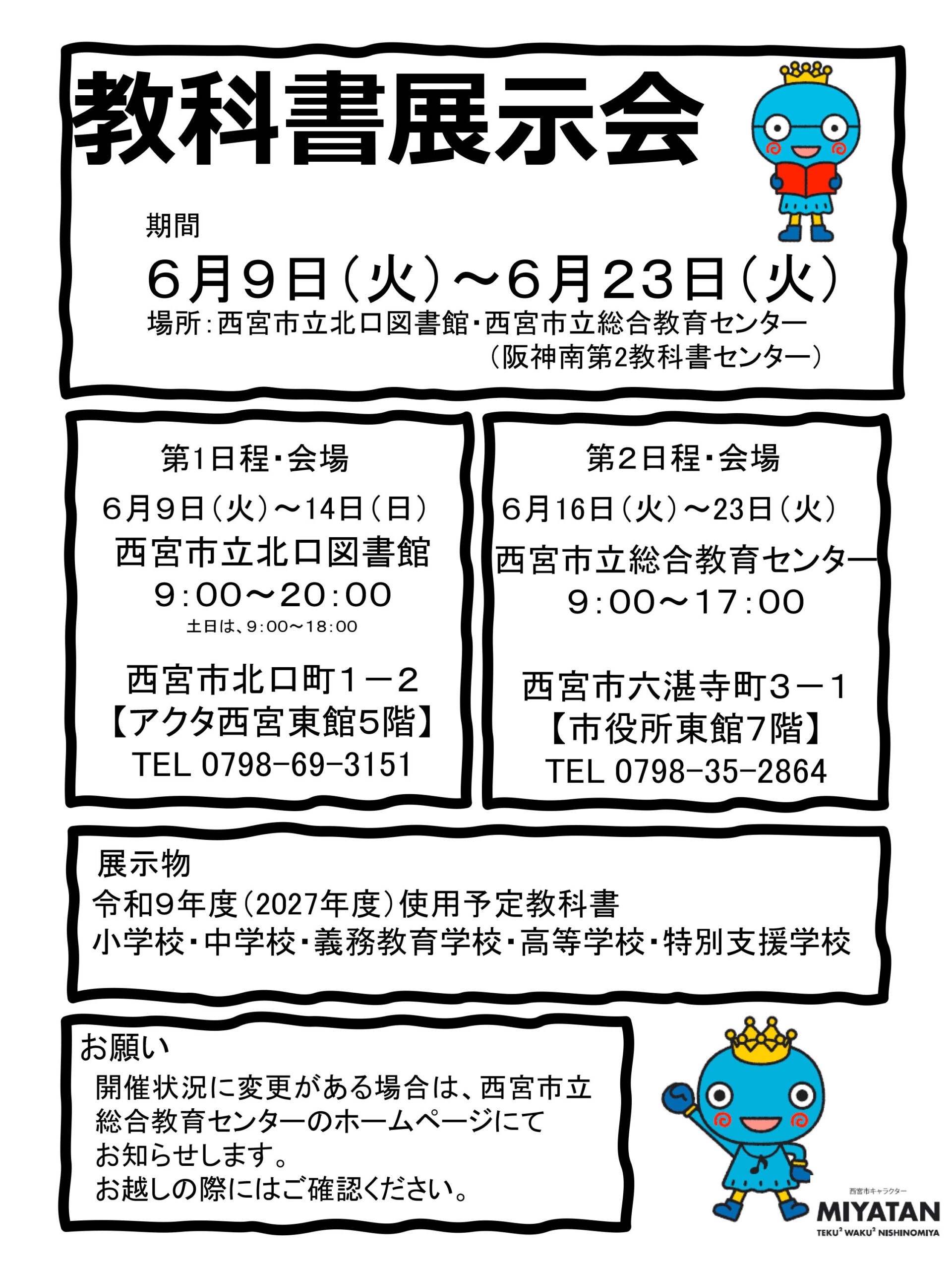 教科書展示会（令和９年度（2027年度）使用予定教科書）