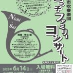 vol.7 西宮市吹奏楽団 宮っ子ファミリーコンサート