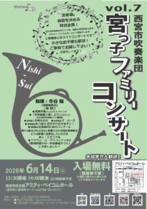 vol.7
西宮市吹奏楽団 宮っ子ファミリーコンサート