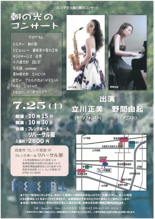 土曜のフレンテ　朝の光のコンサート