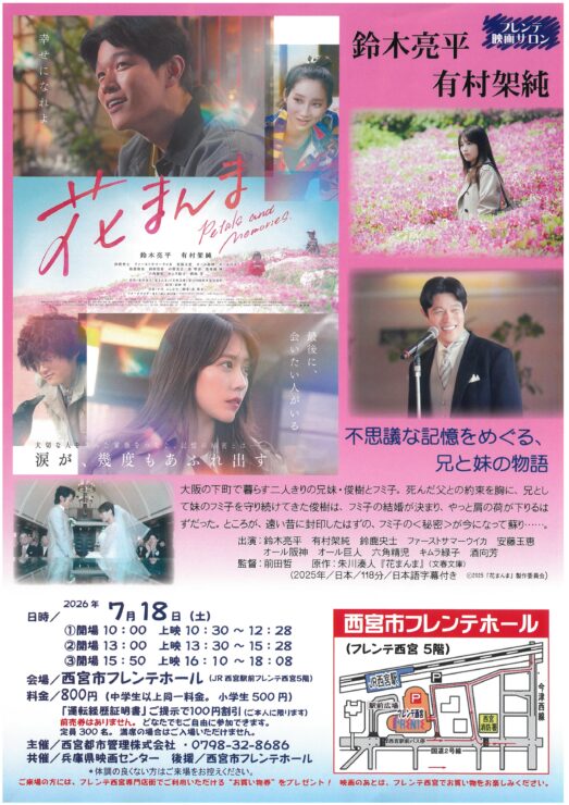 フレンテ映画サロン『花まんま』