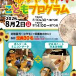 夏休み子どもプログラム2026