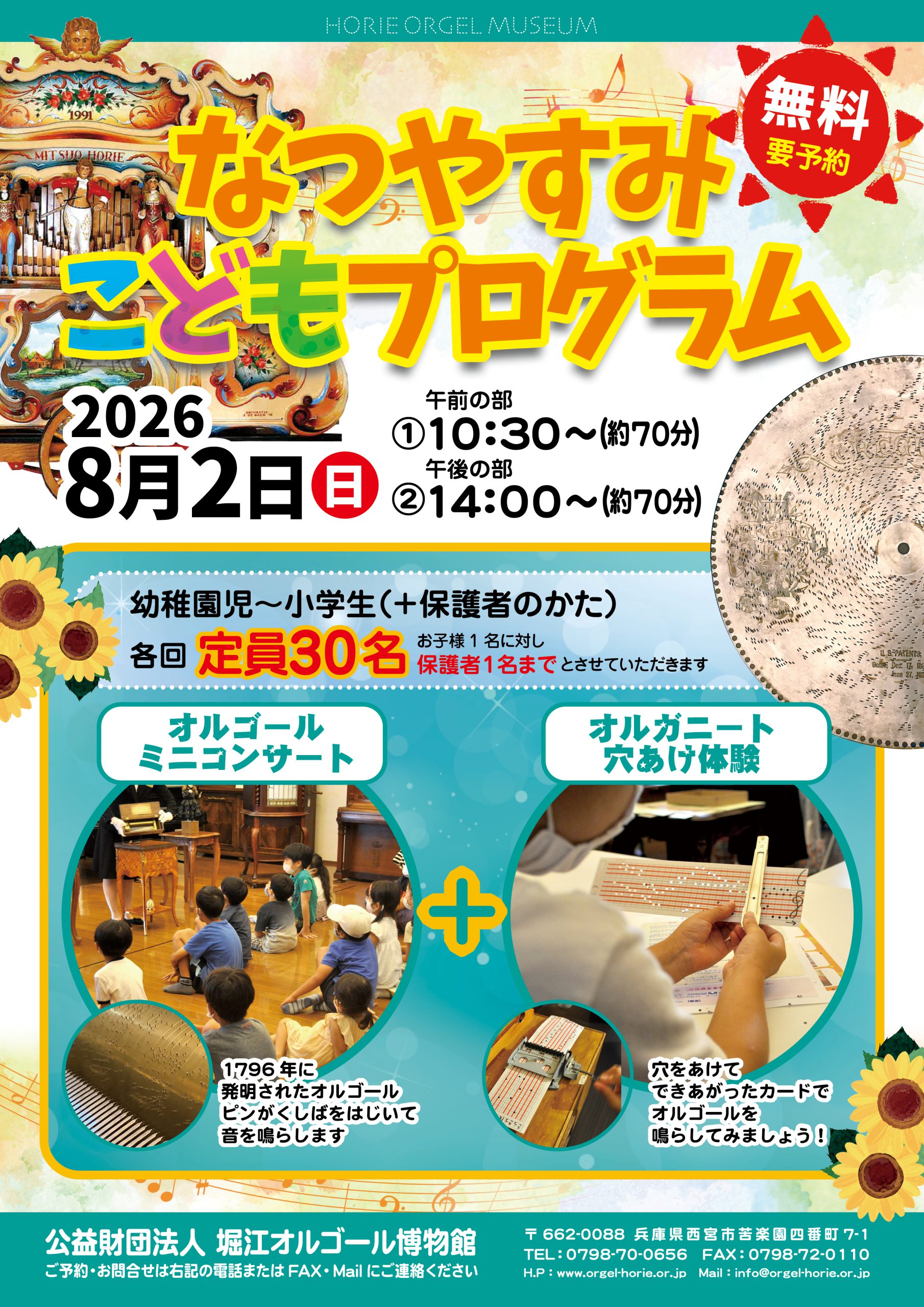 夏休み子どもプログラム2026