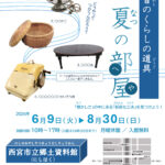 昔のくらしの道具－夏の部屋－