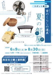 昔のくらしの道具－夏の部屋－