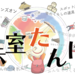 にしはくの展示室たんけん