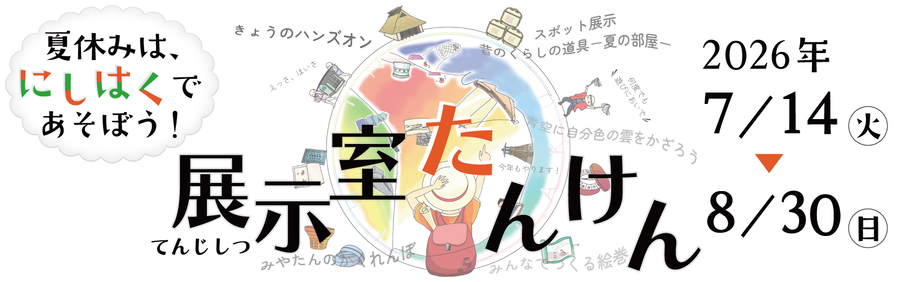 にしはくの展示室たんけん