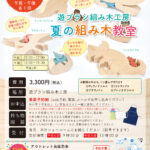 夏の組み木教室
