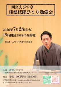 桂健枝郎ひとり勉強会