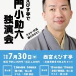 雷門小助六 独演会