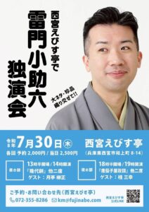 雷門小助六 独演会
