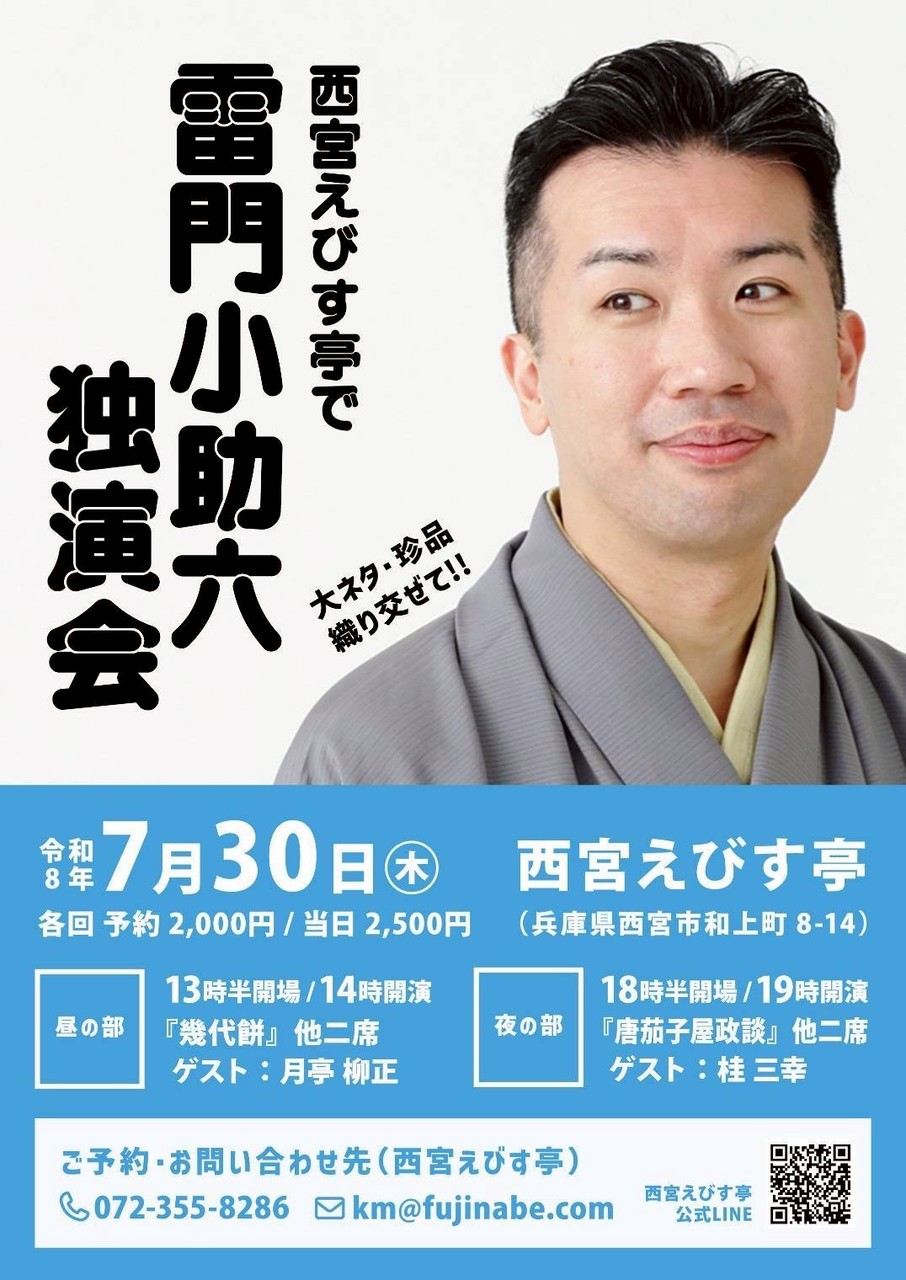 雷門小助六 独演会