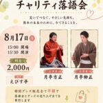 熊本地震チャリティ落語会