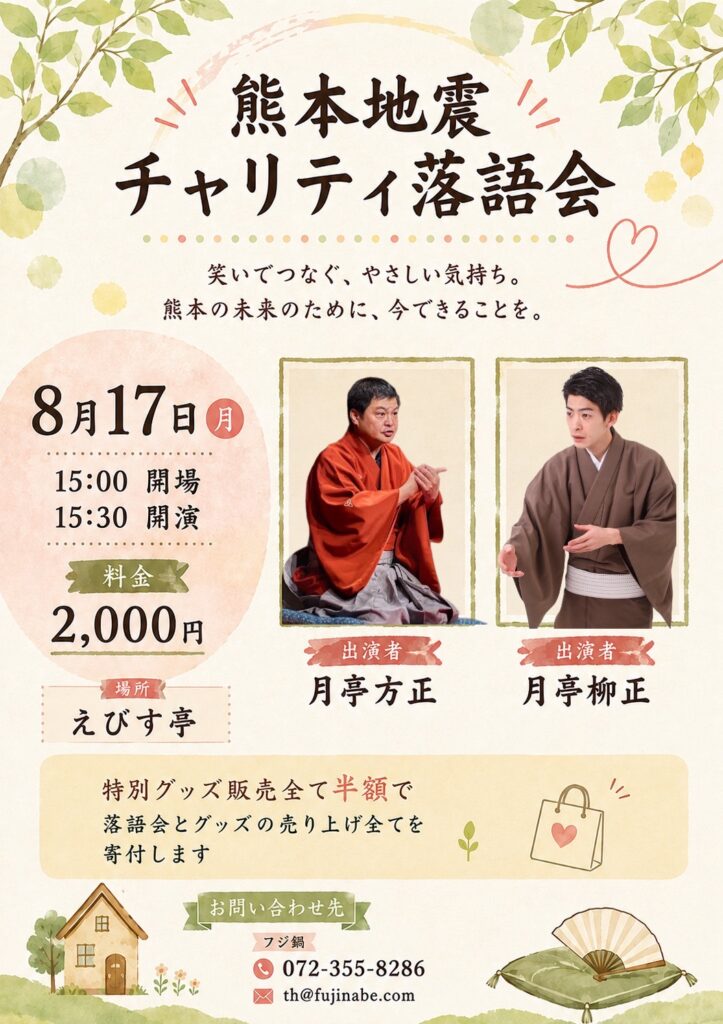 熊本地震チャリティ落語会