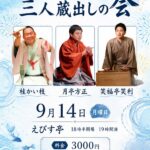 三人蔵出しの会