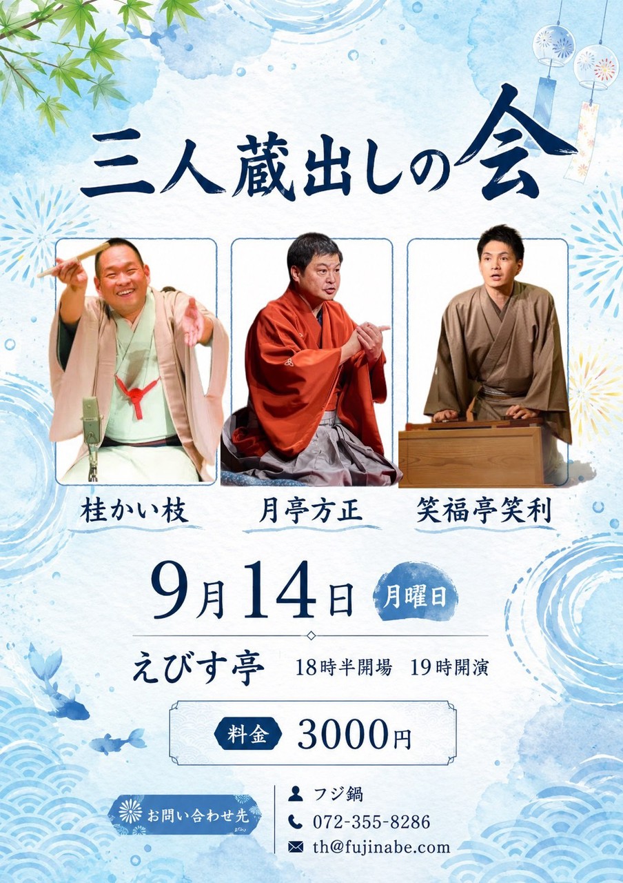 三人蔵出しの会
