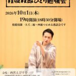 桂健枝郎ひとり勉強会