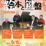 絵本と鍵盤 ～朗読とピアノ生演奏で楽しむ絵本の世界～