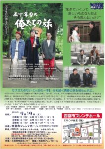 フレンテ映画サロン『五十年目の俺たちの旅』