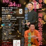 鈴芽堂一周年記念落語会