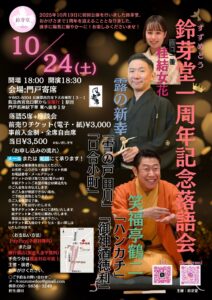 鈴芽堂一周年記念落語会
