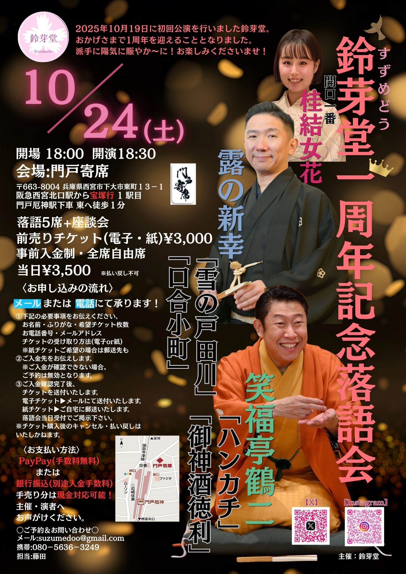 鈴芽堂一周年記念落語会