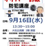 サイバー詐欺　防犯講座
