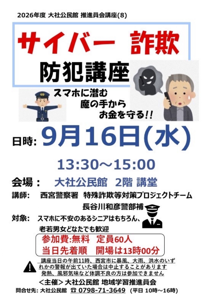 サイバー詐欺　防犯講座
