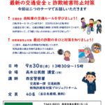 最新の交通安全と詐欺被害防止対策