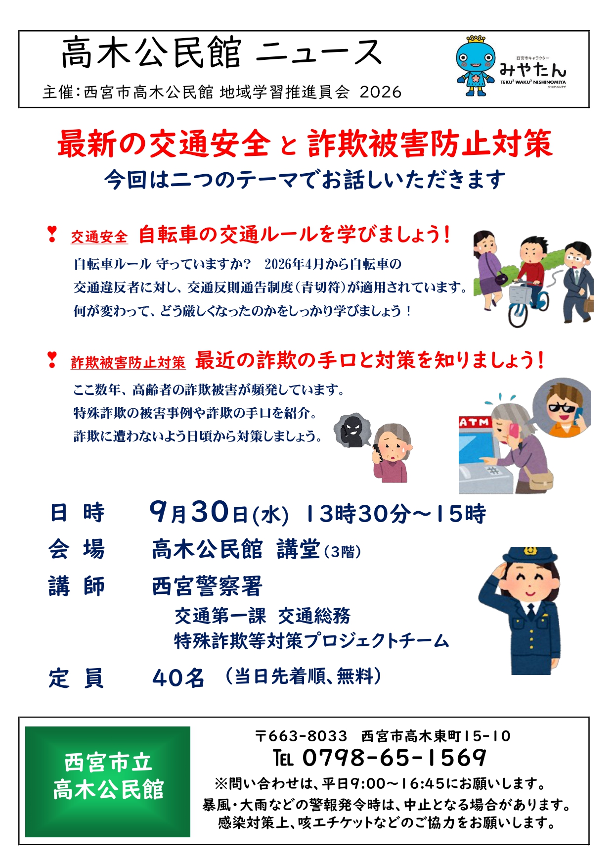 最新の交通安全と詐欺被害防止対策