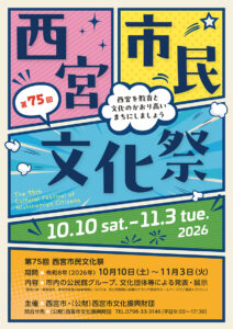 第75回　西宮市民文化祭