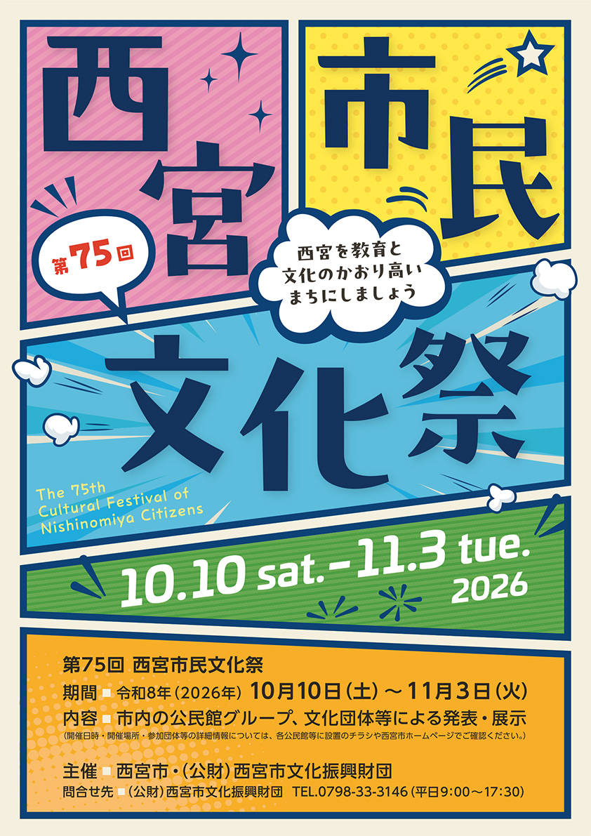 第75回　西宮市民文化祭