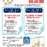 もしもに備える防災術