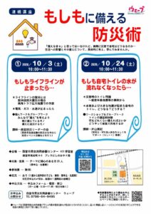 もしもに備える防災術