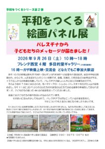 平和をつくる絵画パネル展 〜パレスチナから子どもたちのメッセージが届きました！〜
