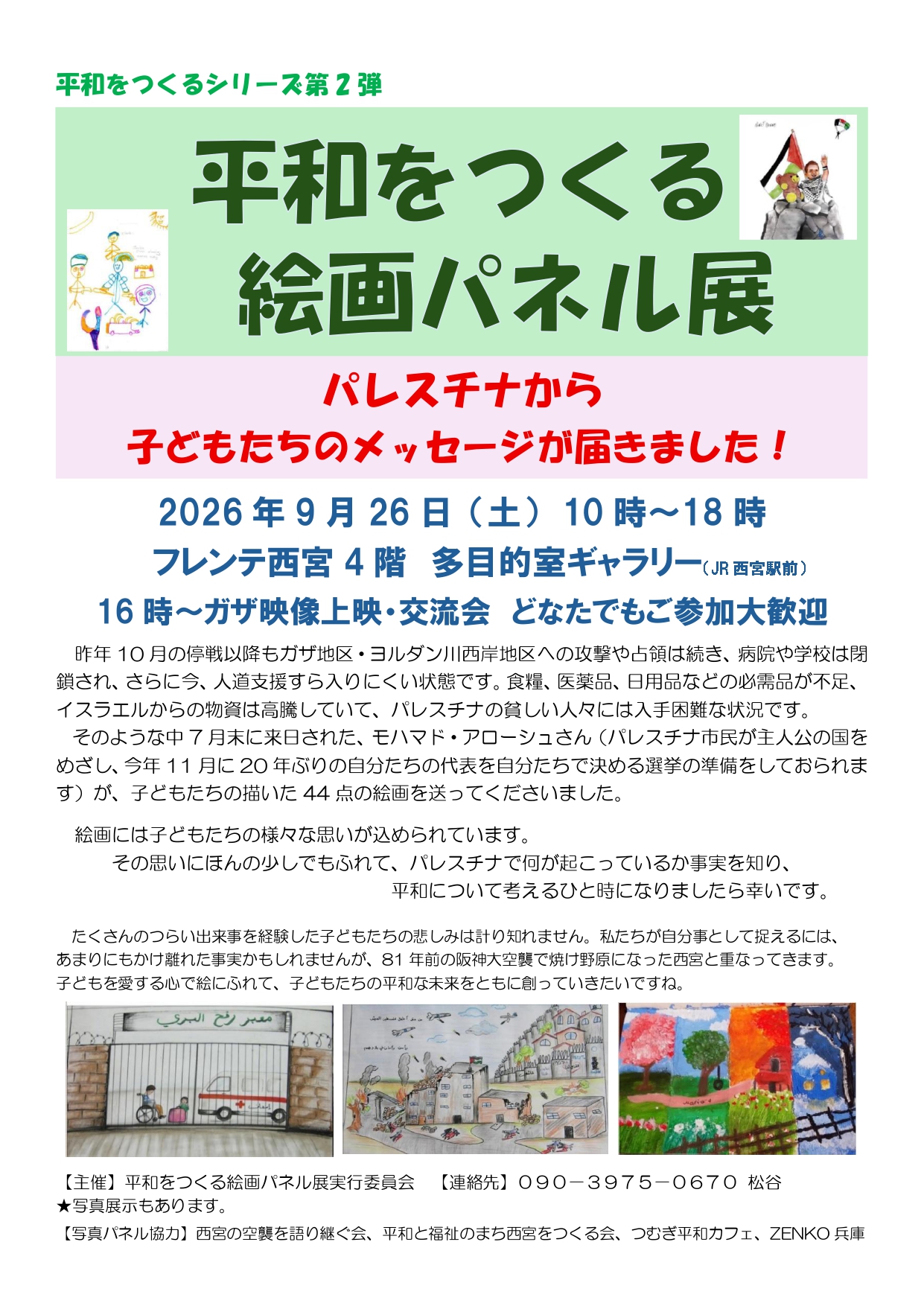 平和をつくる絵画パネル展 〜パレスチナから子どもたちのメッセージが届きました！〜