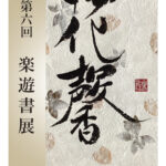 第6回　楽遊書展